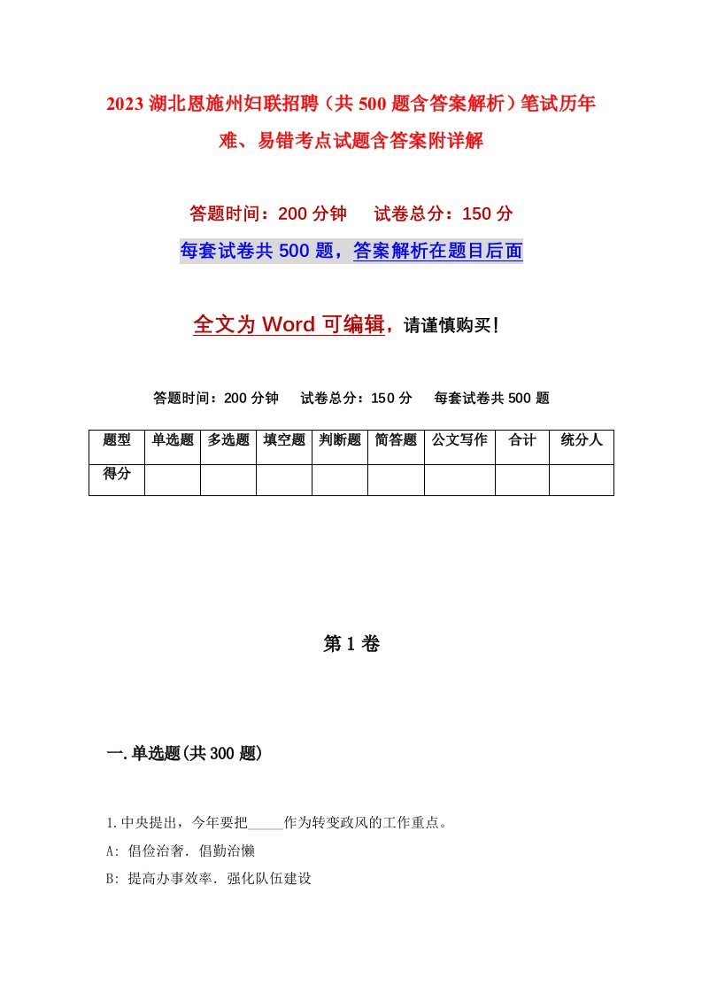 2023湖北恩施州妇联招聘共500题含答案解析笔试历年难易错考点试题含答案附详解