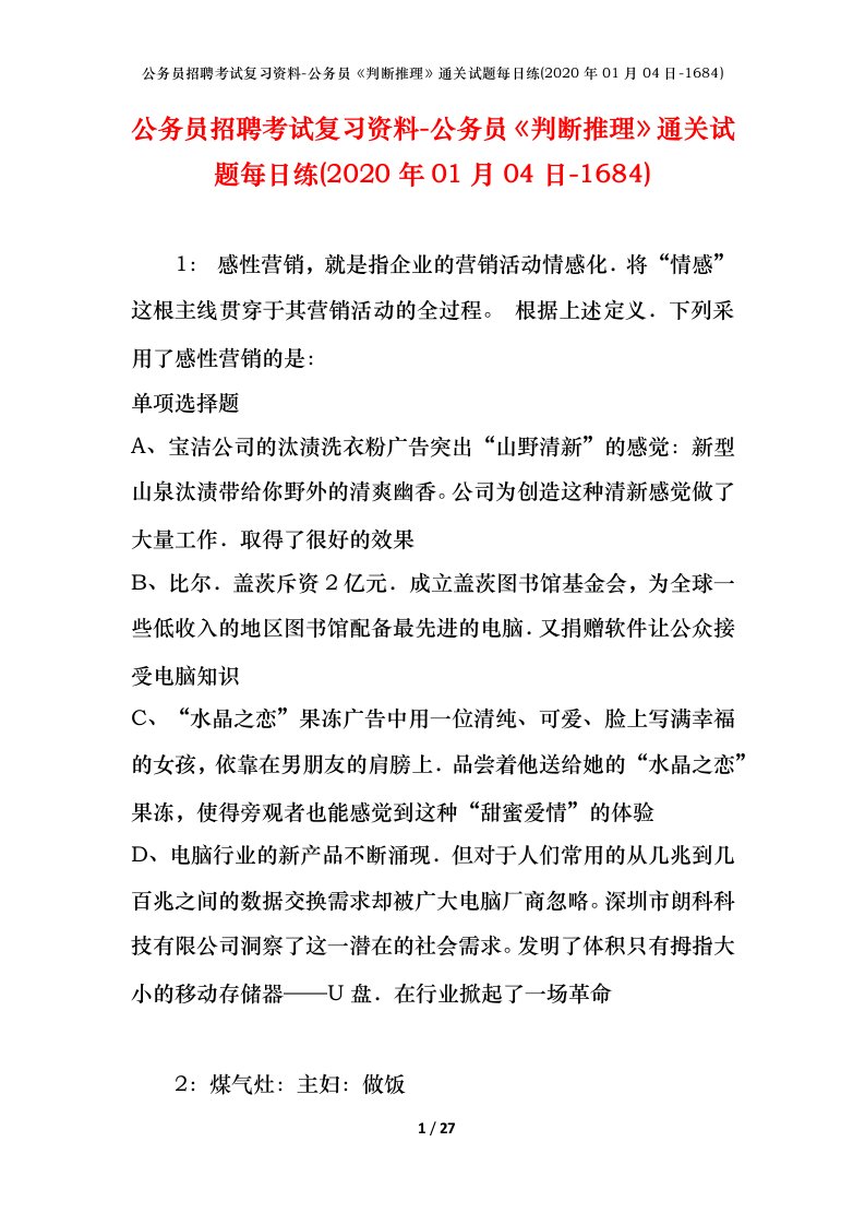 公务员招聘考试复习资料-公务员判断推理通关试题每日练2020年01月04日-1684