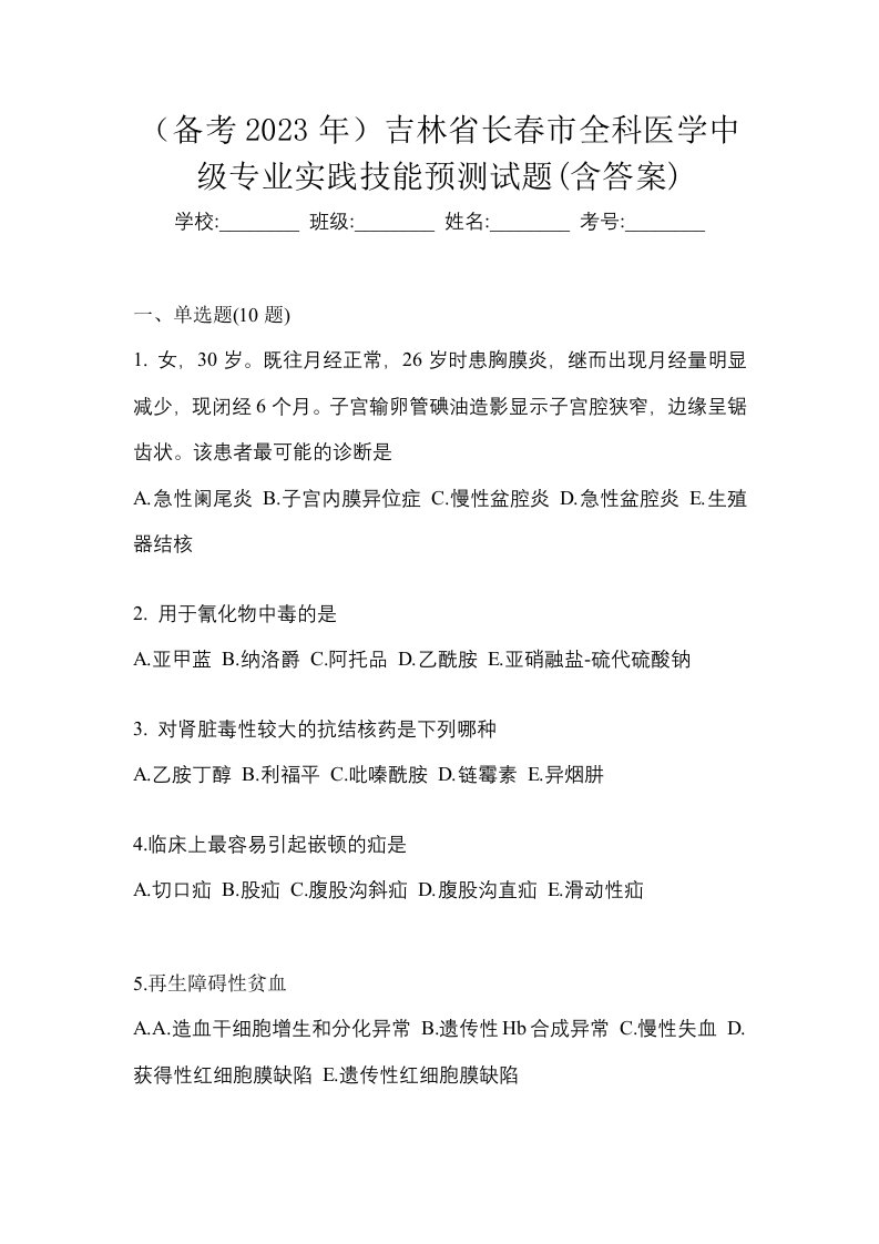 备考2023年吉林省长春市全科医学中级专业实践技能预测试题含答案