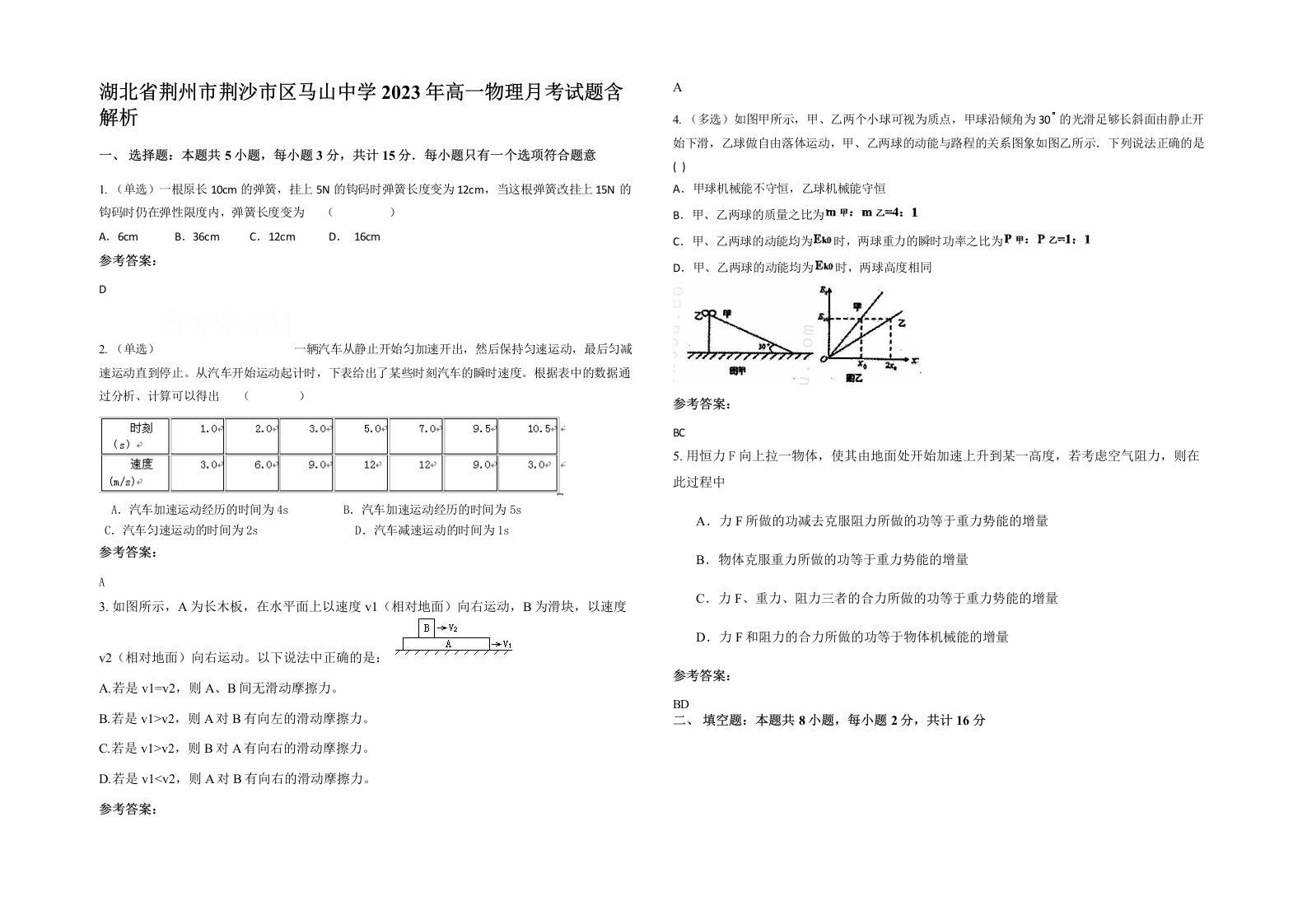 湖北省荆州市荆沙市区马山中学2023年高一物理月考试题含解析