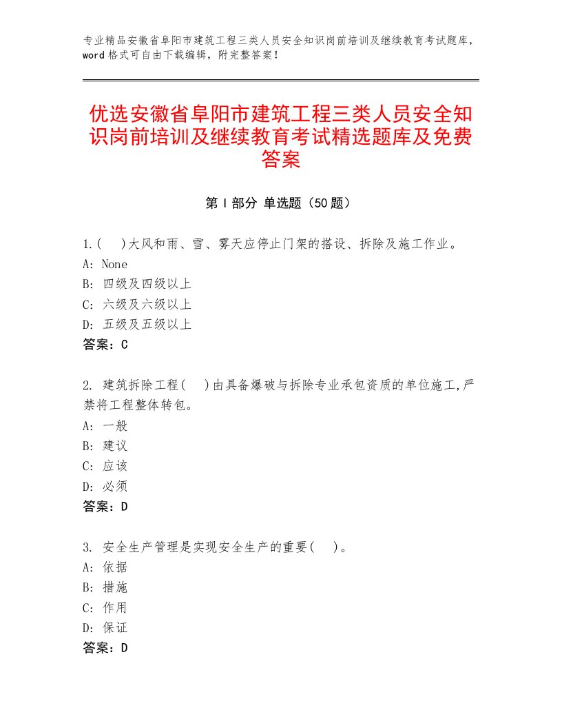 优选安徽省阜阳市建筑工程三类人员安全知识岗前培训及继续教育考试精选题库及免费答案