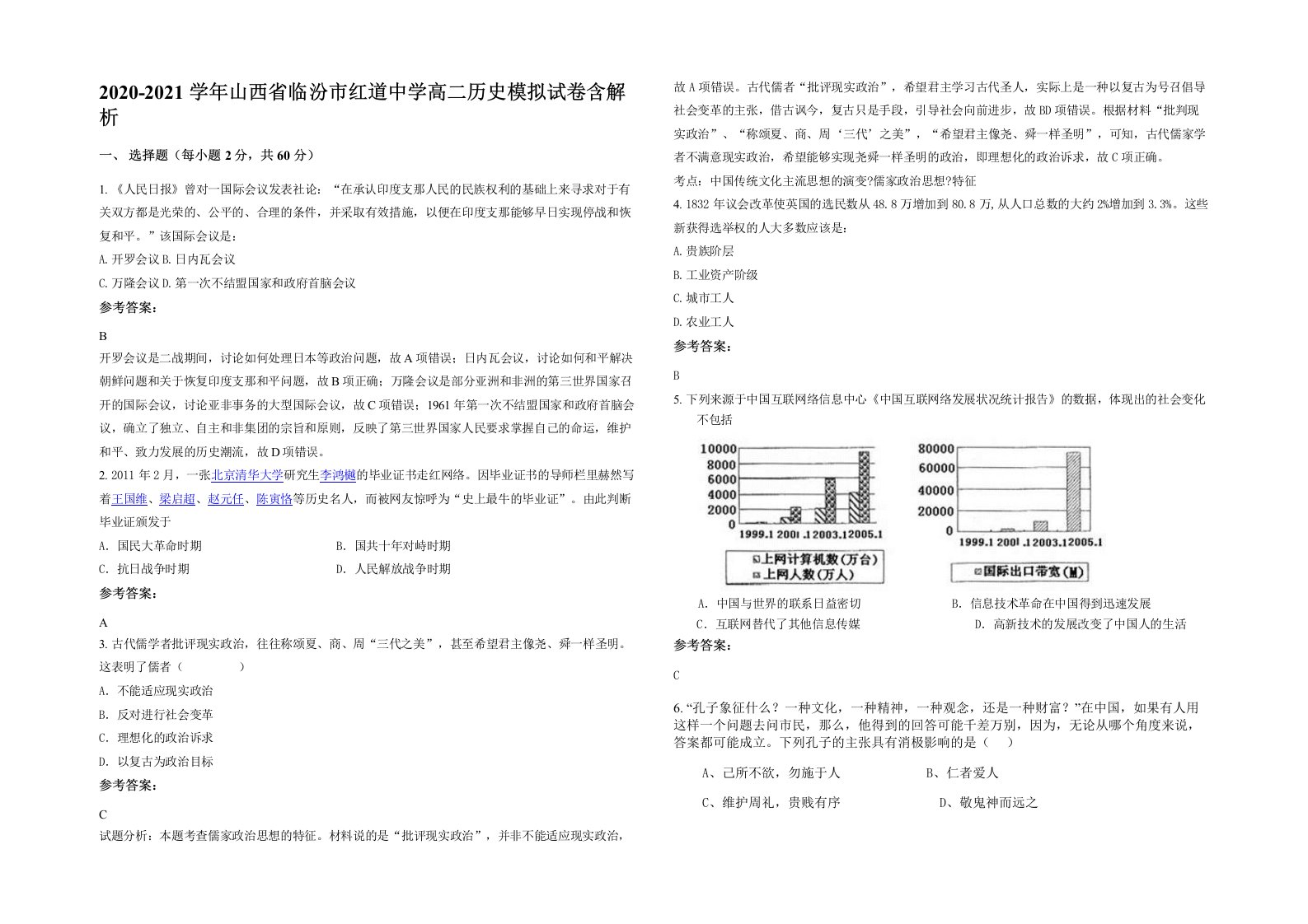 2020-2021学年山西省临汾市红道中学高二历史模拟试卷含解析