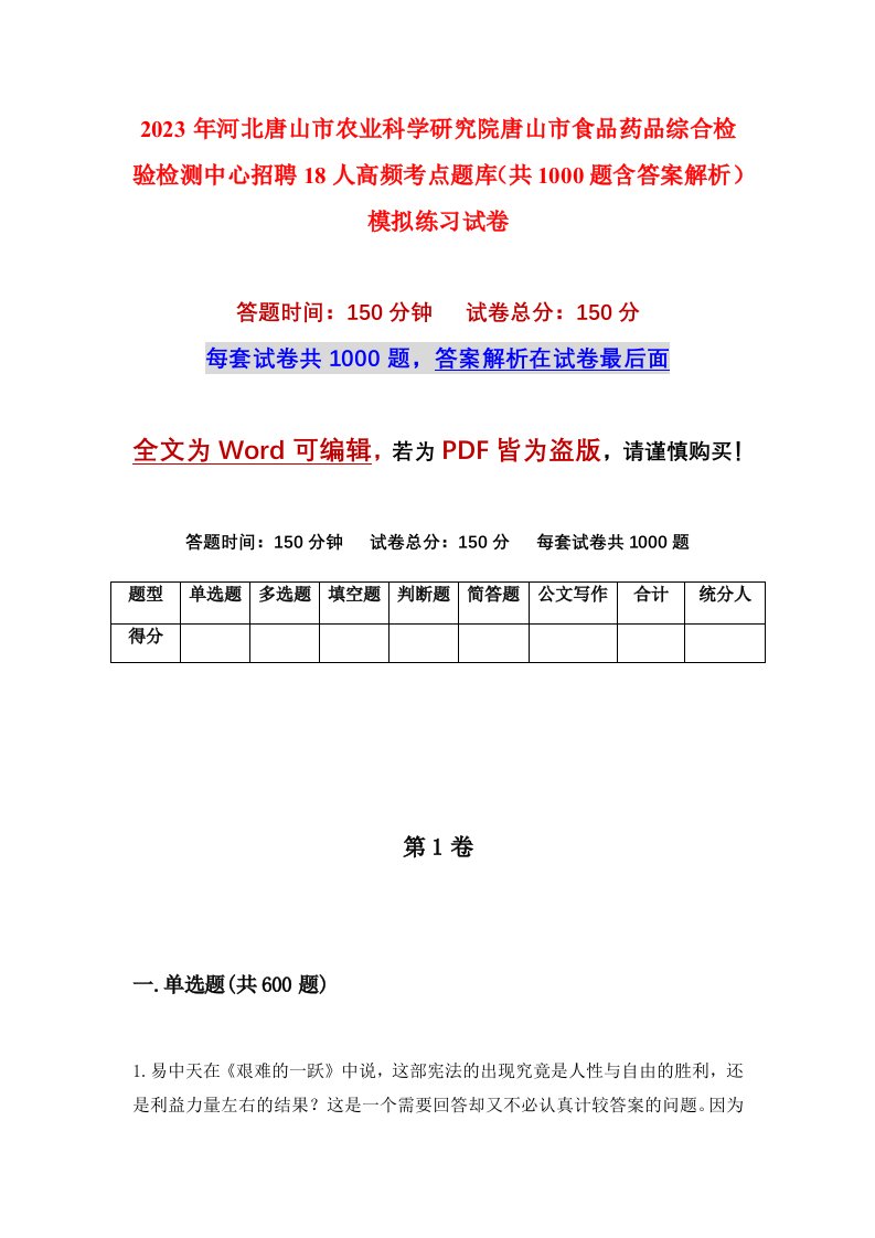 2023年河北唐山市农业科学研究院唐山市食品药品综合检验检测中心招聘18人高频考点题库共1000题含答案解析模拟练习试卷