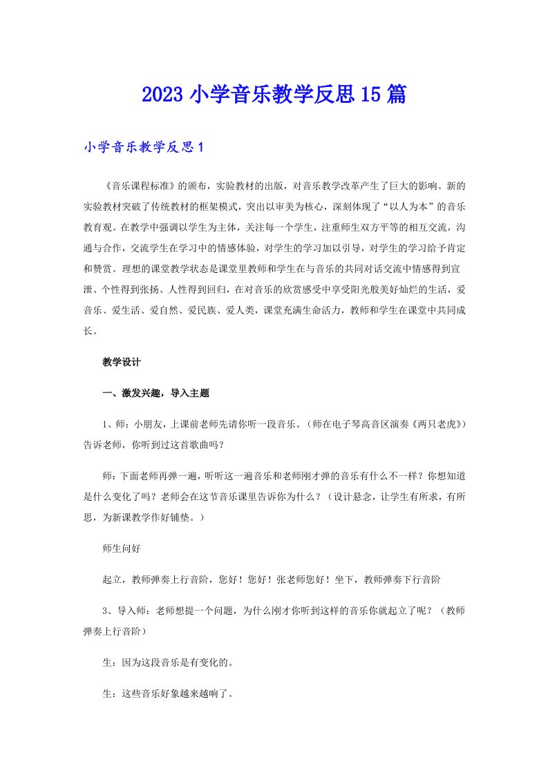 2023小学音乐教学反思15篇