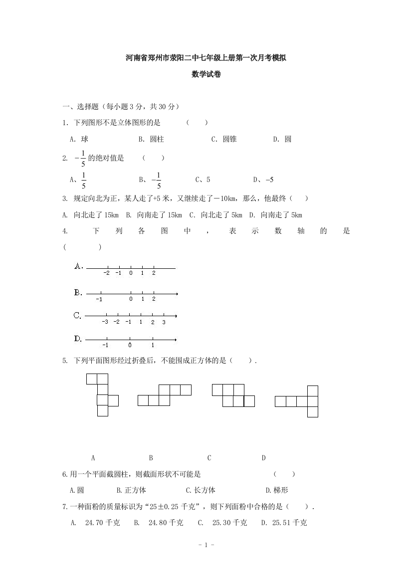 【小学中学教育精选】河南省郑州市荥阳二中七年级上册第一次月考模拟数学试卷