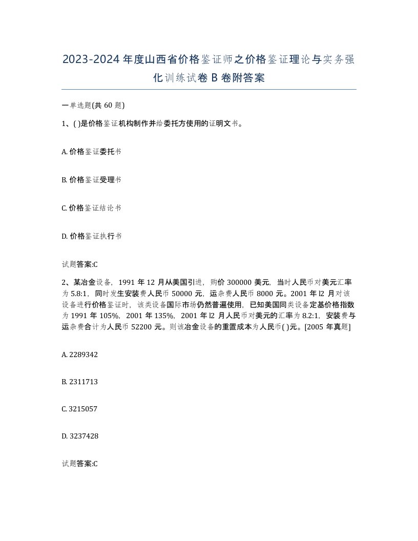 2023-2024年度山西省价格鉴证师之价格鉴证理论与实务强化训练试卷B卷附答案