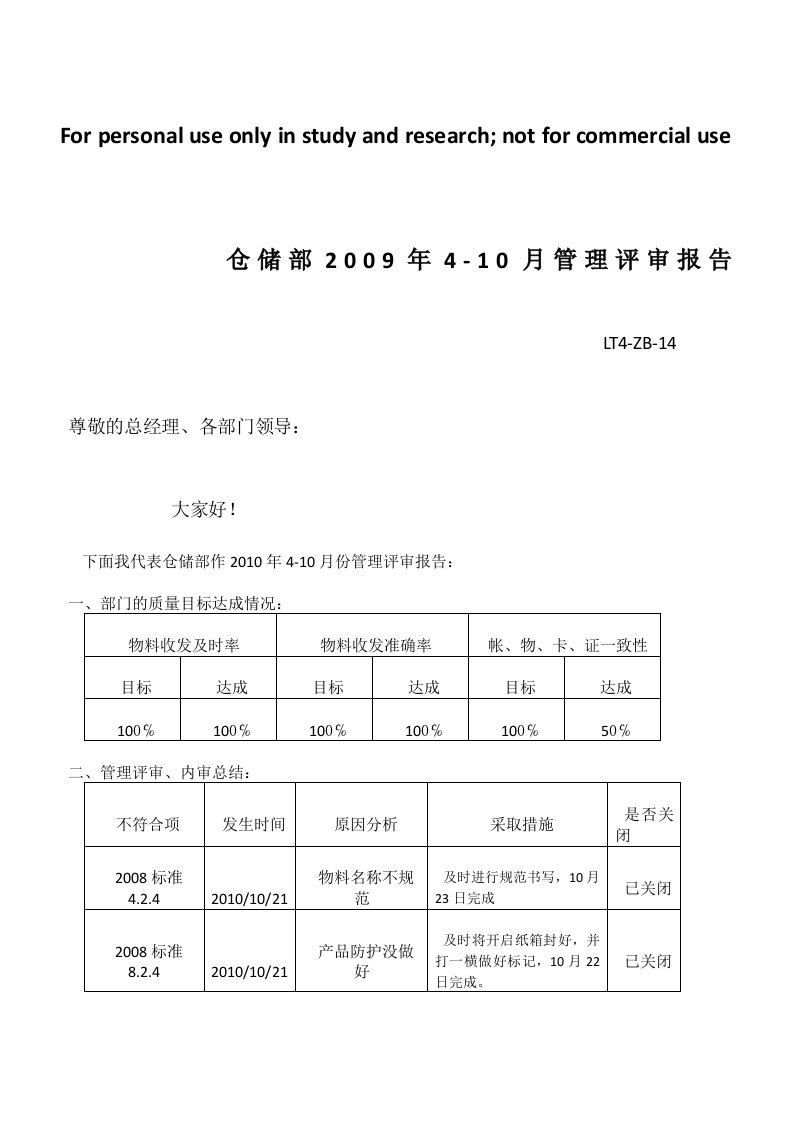 仓储部度管理评审报告