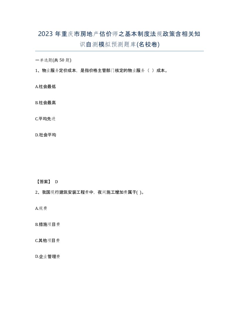 2023年重庆市房地产估价师之基本制度法规政策含相关知识自测模拟预测题库名校卷