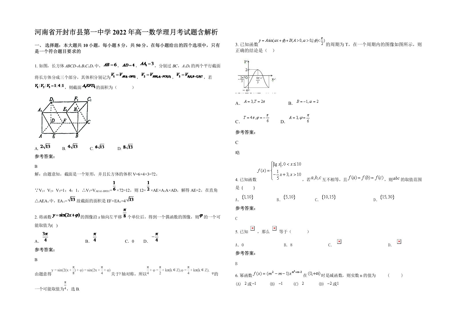 河南省开封市县第一中学2022年高一数学理月考试题含解析