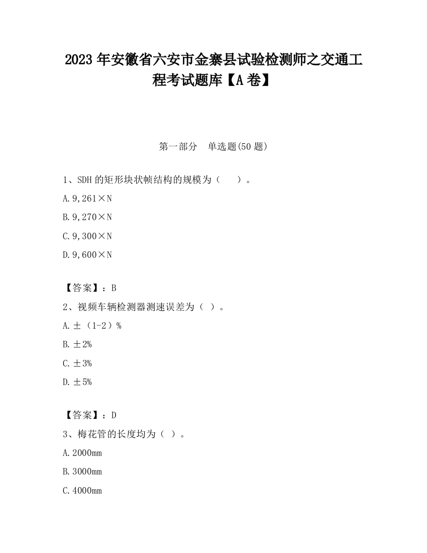 2023年安徽省六安市金寨县试验检测师之交通工程考试题库【A卷】