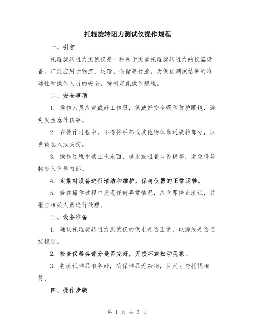 托辊旋转阻力测试仪操作规程