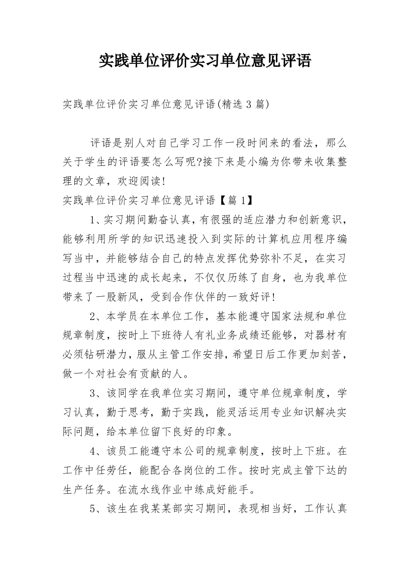 实践单位评价实习单位意见评语_3