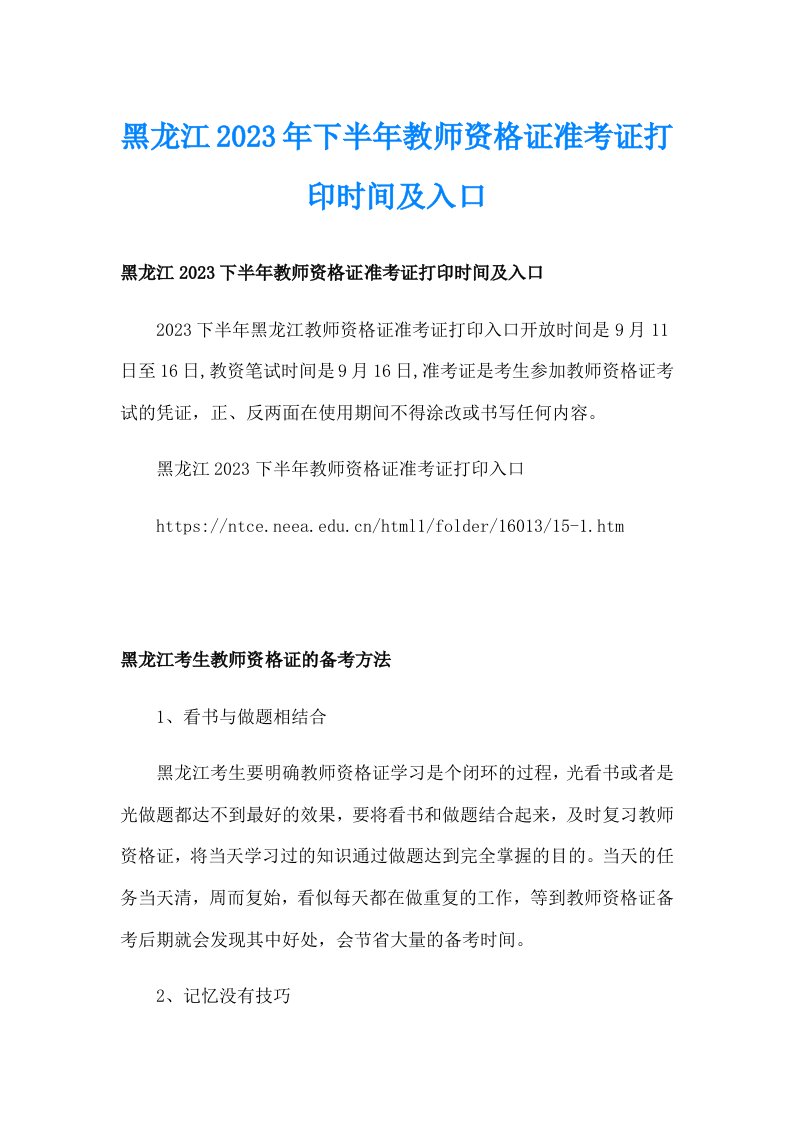 黑龙江2023年下半年教师资格证准考证打印时间及入口