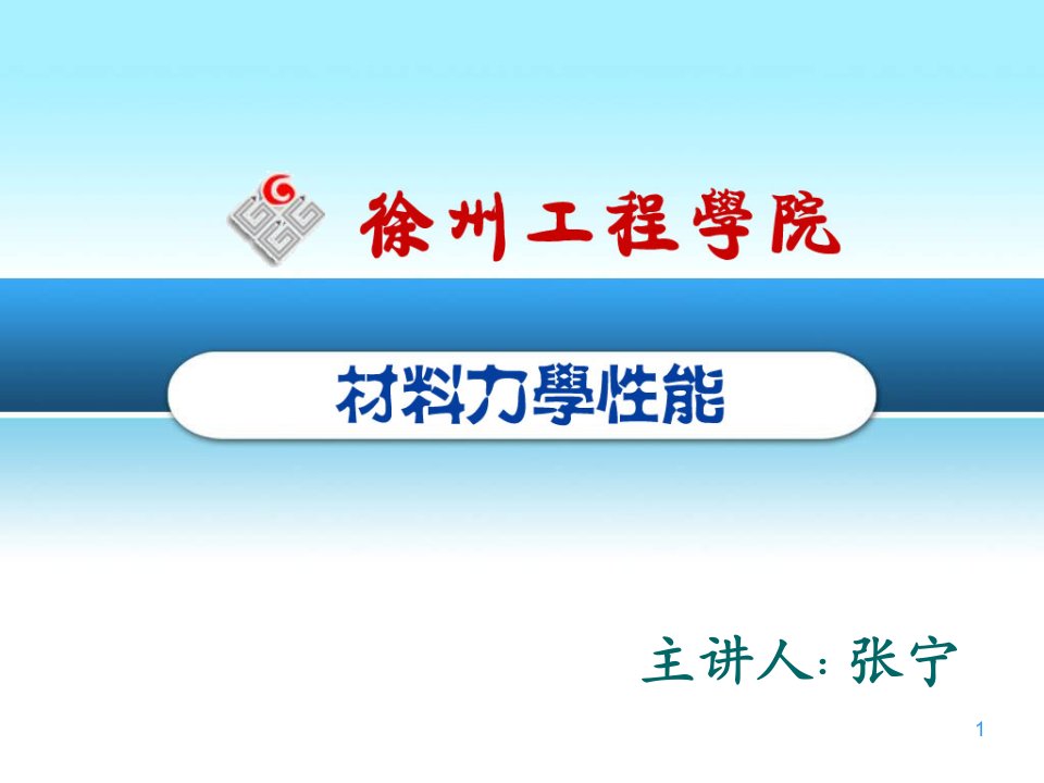 材料力学性能教学材料在其他静载荷下的力学性能ppt课件