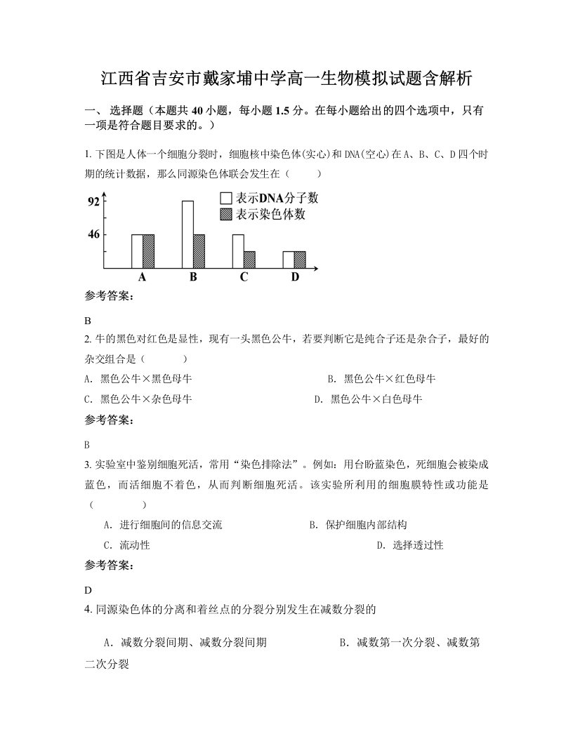 江西省吉安市戴家埔中学高一生物模拟试题含解析