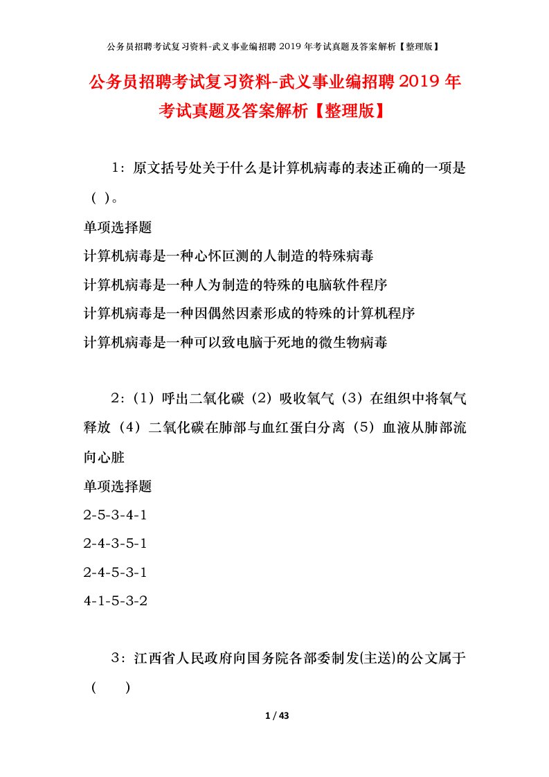 公务员招聘考试复习资料-武义事业编招聘2019年考试真题及答案解析整理版