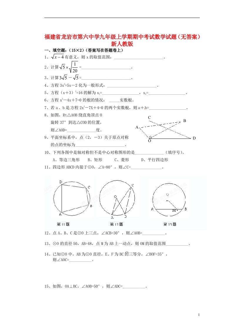 福建省龙岩市第六中学九级数学上学期期中试题（无答案）