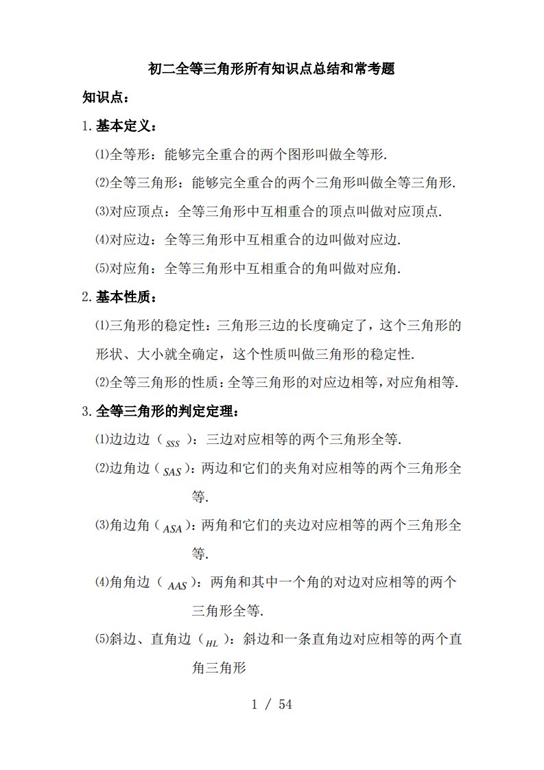 初二全等三角形所有知识点总结和常考题提高难题压轴题练习(含答案解析)