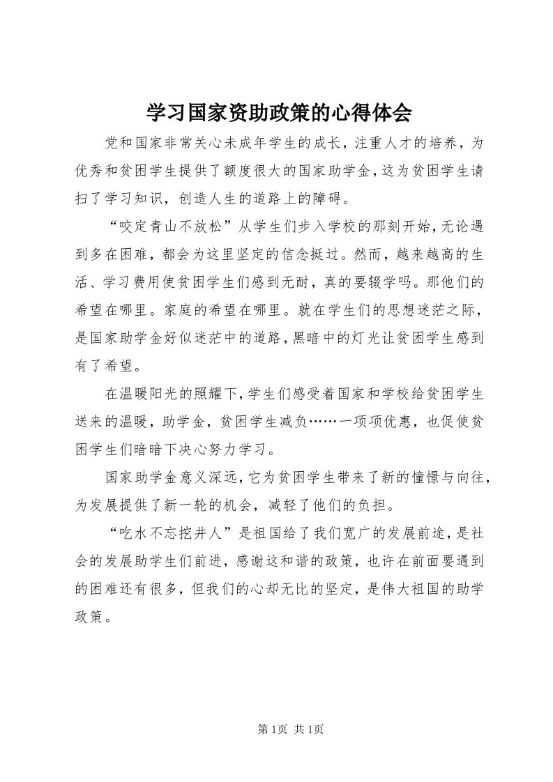 7学习国家资助政策的心得体会