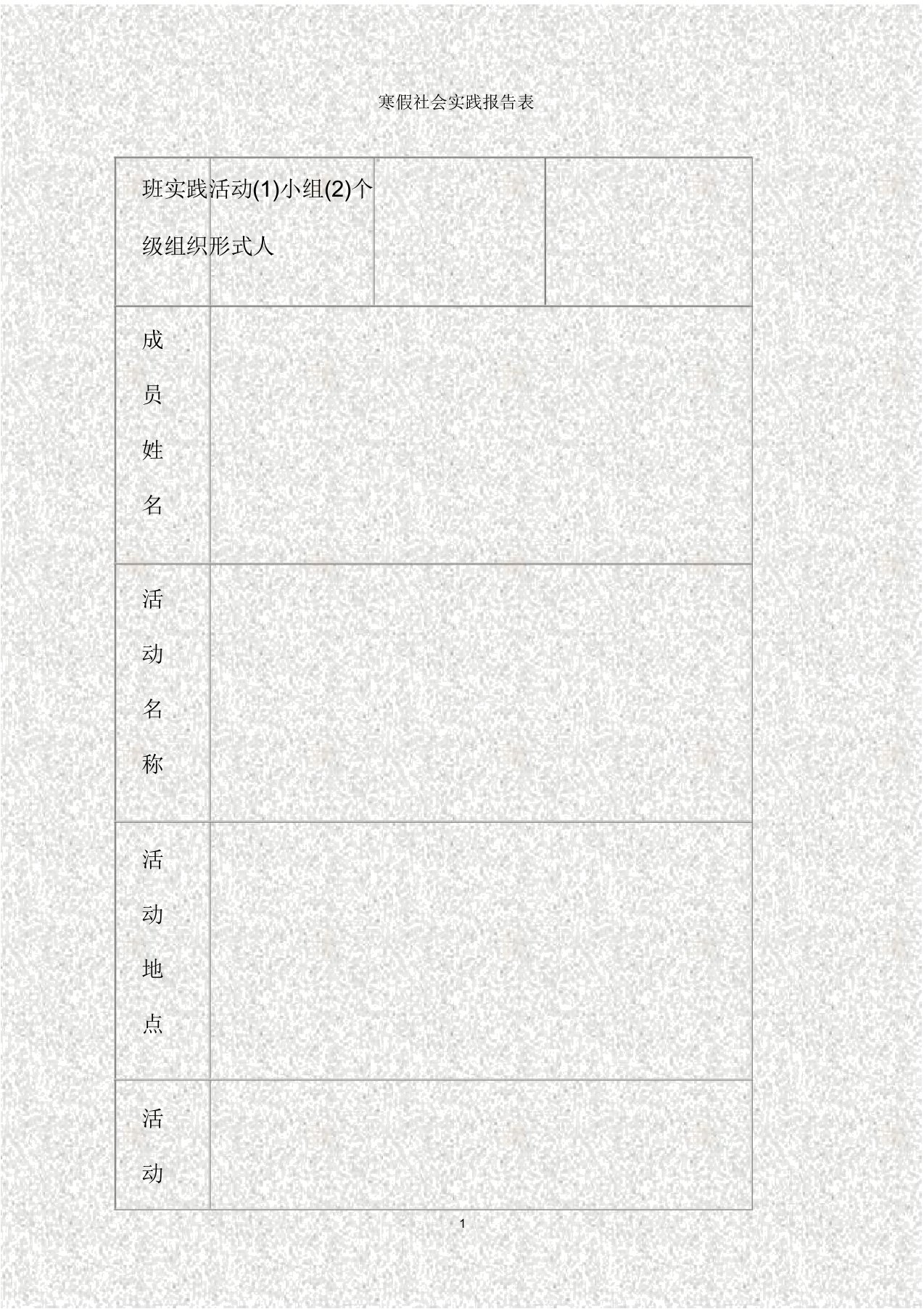 寒假社会实践报告表