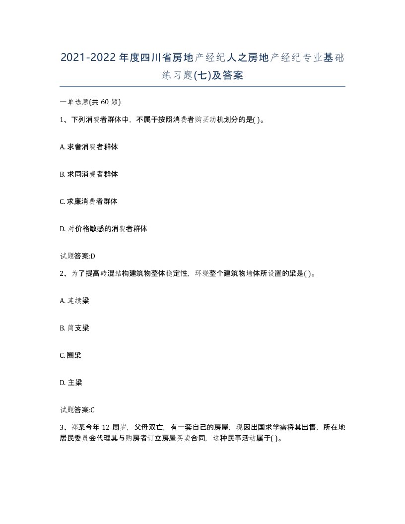 2021-2022年度四川省房地产经纪人之房地产经纪专业基础练习题七及答案