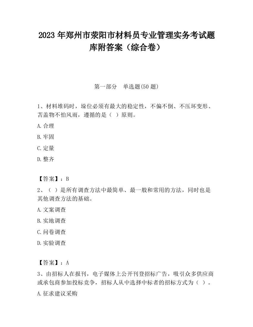 2023年郑州市荥阳市材料员专业管理实务考试题库附答案（综合卷）