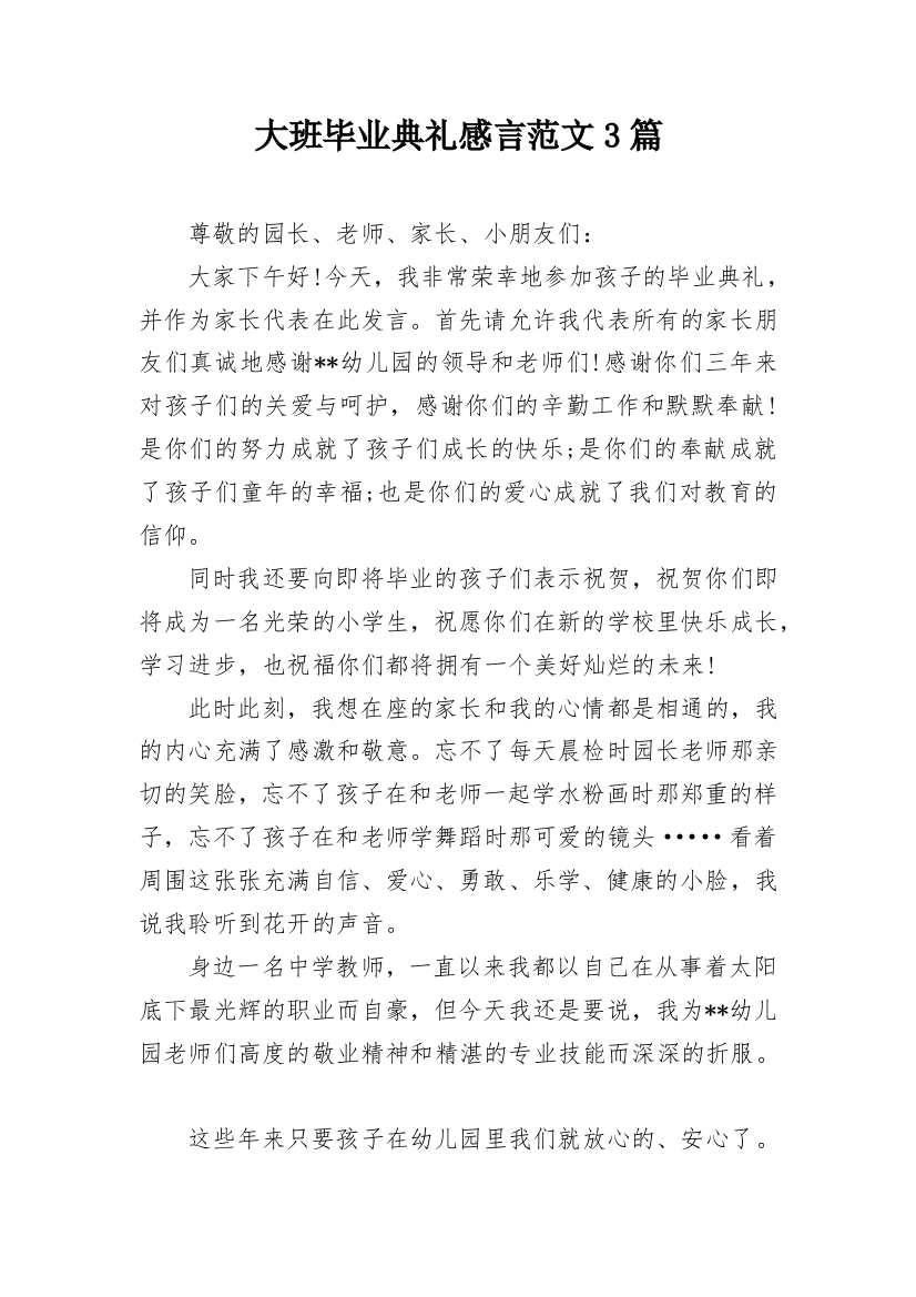 大班毕业典礼感言范文3篇