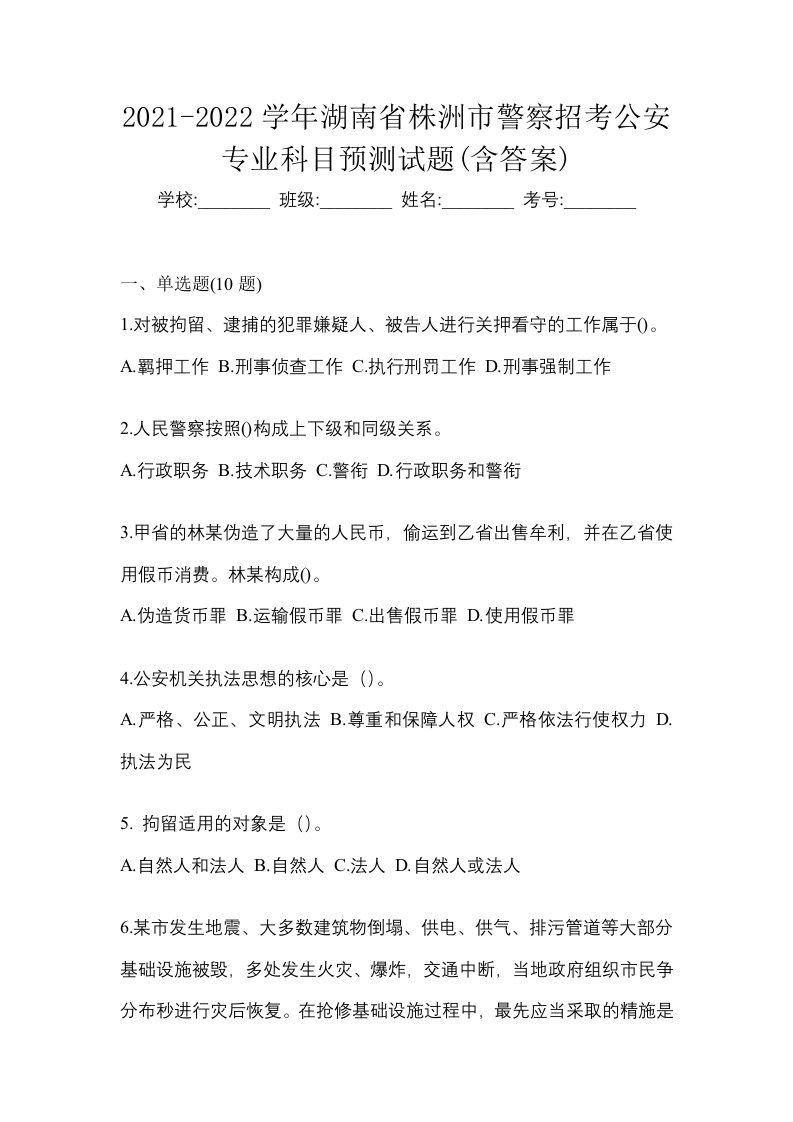 2021-2022学年湖南省株洲市警察招考公安专业科目预测试题含答案