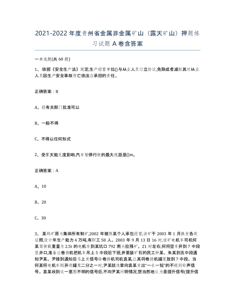 2021-2022年度贵州省金属非金属矿山露天矿山押题练习试题A卷含答案