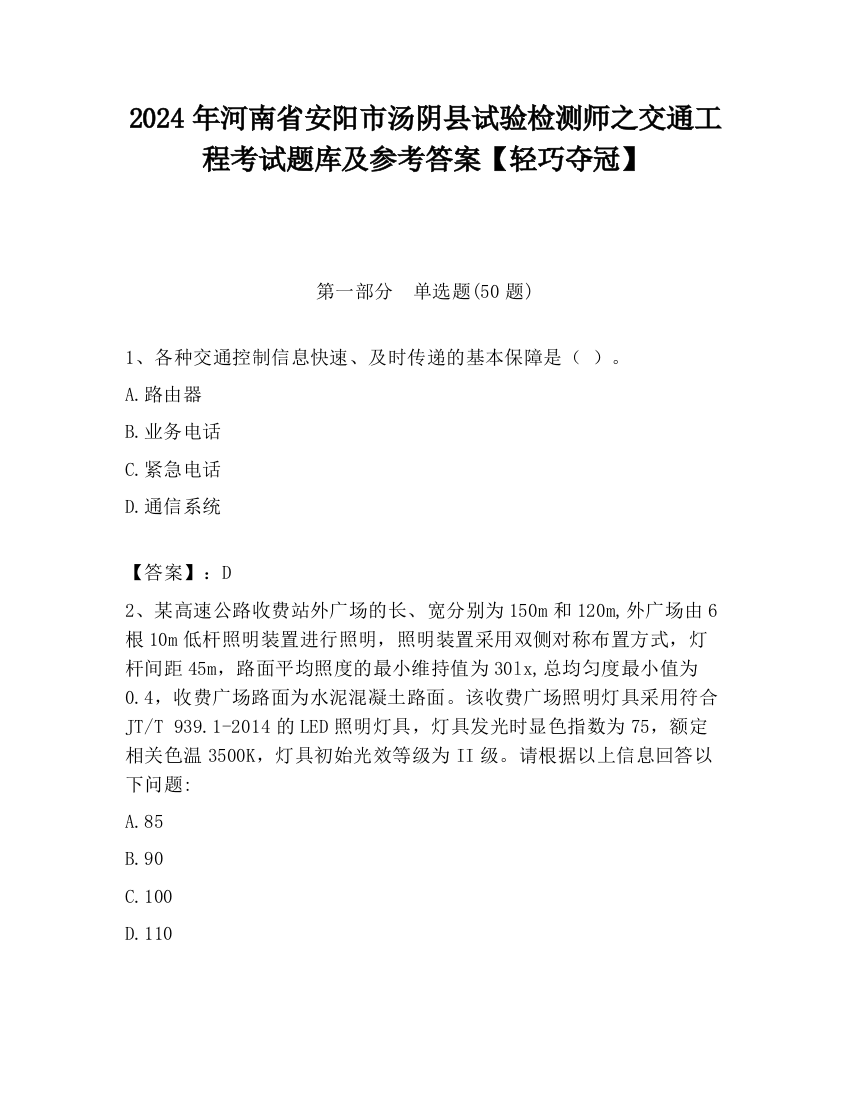 2024年河南省安阳市汤阴县试验检测师之交通工程考试题库及参考答案【轻巧夺冠】