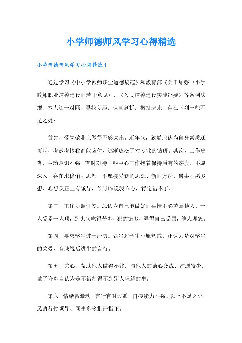 小学师德师风学习心得精选