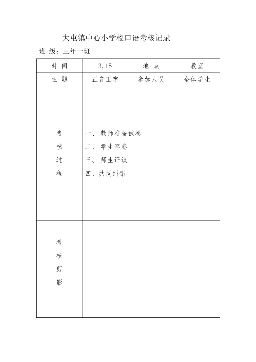 大屯镇中心小学校口语考核记录