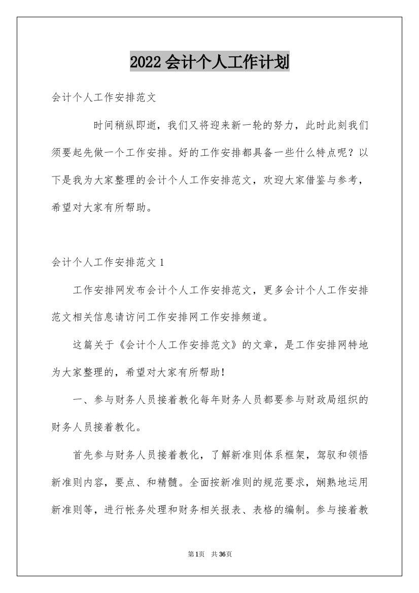 2022会计个人工作计划_8