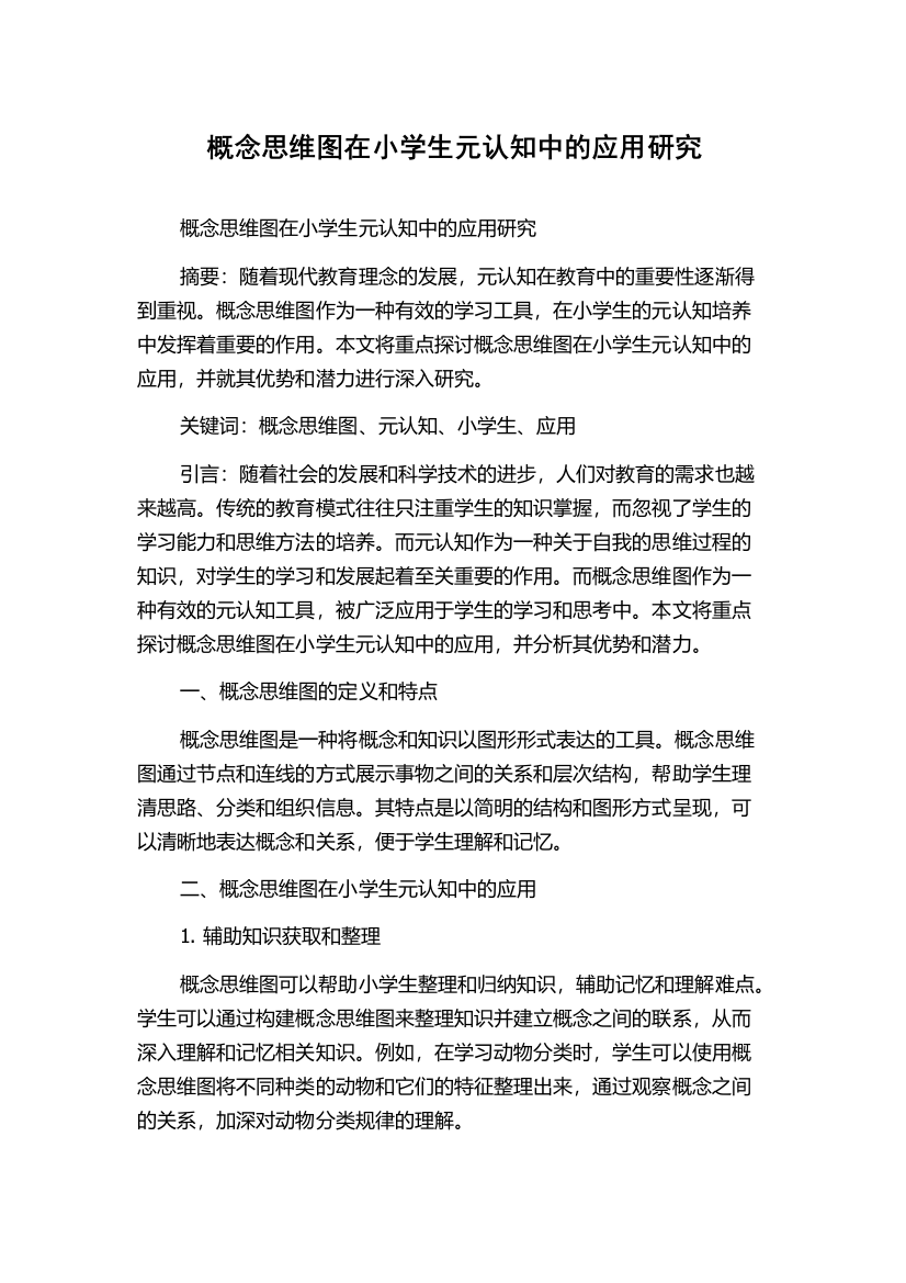 概念思维图在小学生元认知中的应用研究