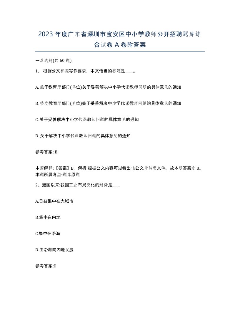 2023年度广东省深圳市宝安区中小学教师公开招聘题库综合试卷A卷附答案