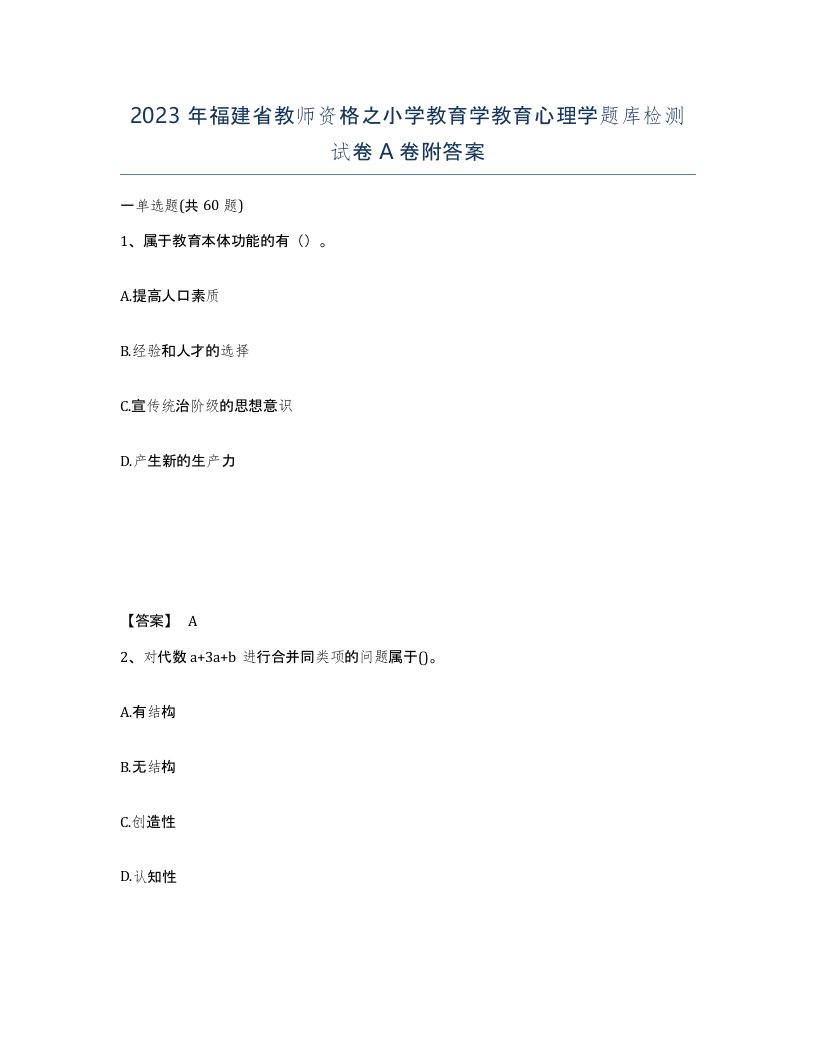 2023年福建省教师资格之小学教育学教育心理学题库检测试卷A卷附答案