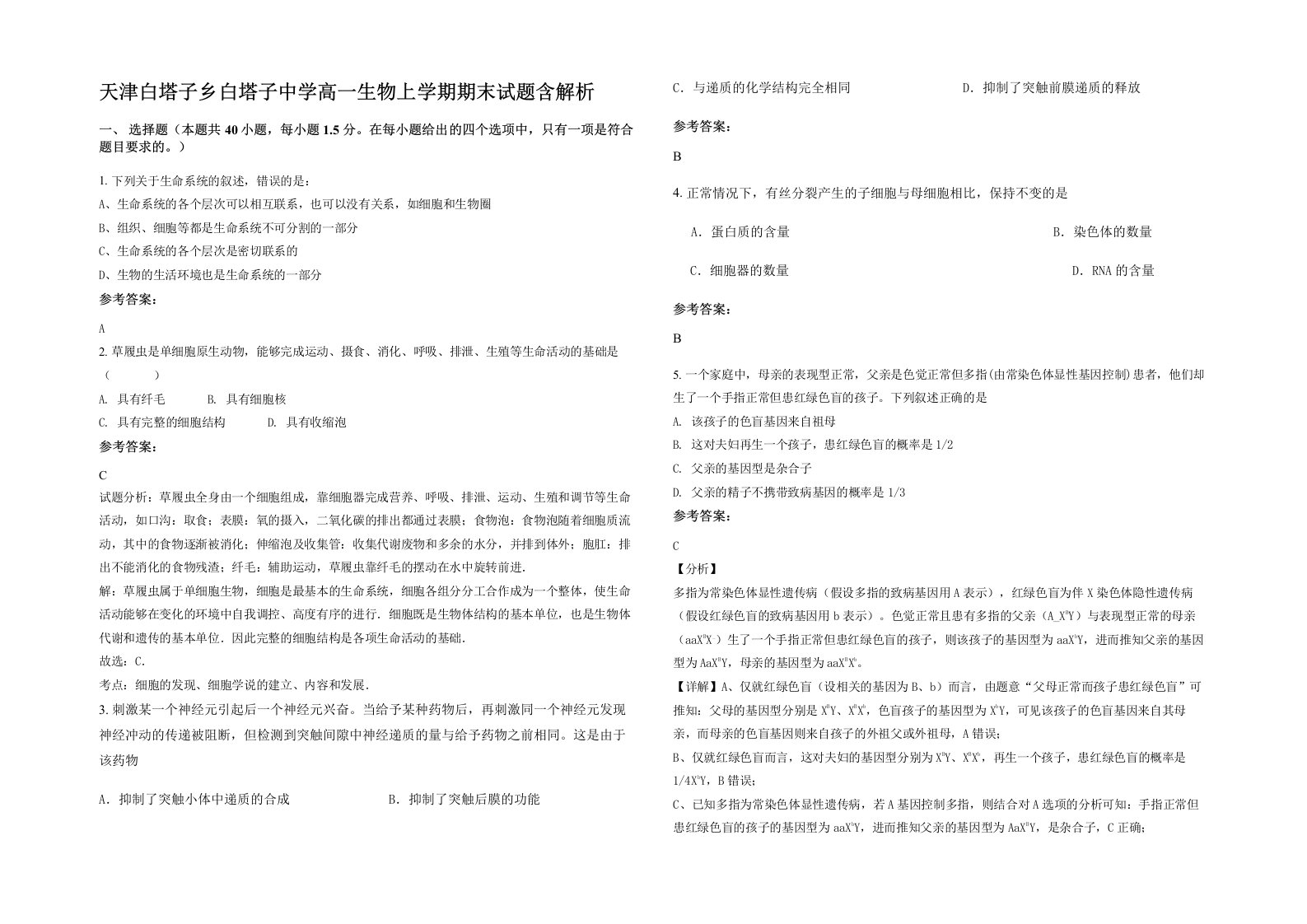 天津白塔子乡白塔子中学高一生物上学期期末试题含解析