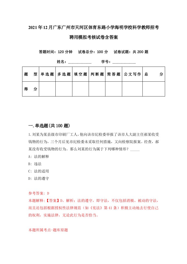 2021年12月广东广州市天河区体育东路小学海明学校科学教师招考聘用模拟考核试卷含答案1