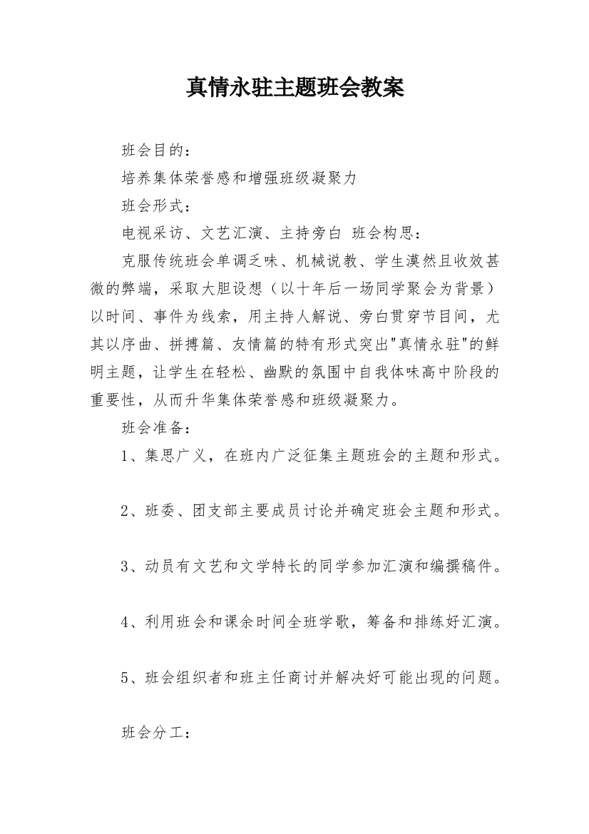 真情永驻主题班会教案