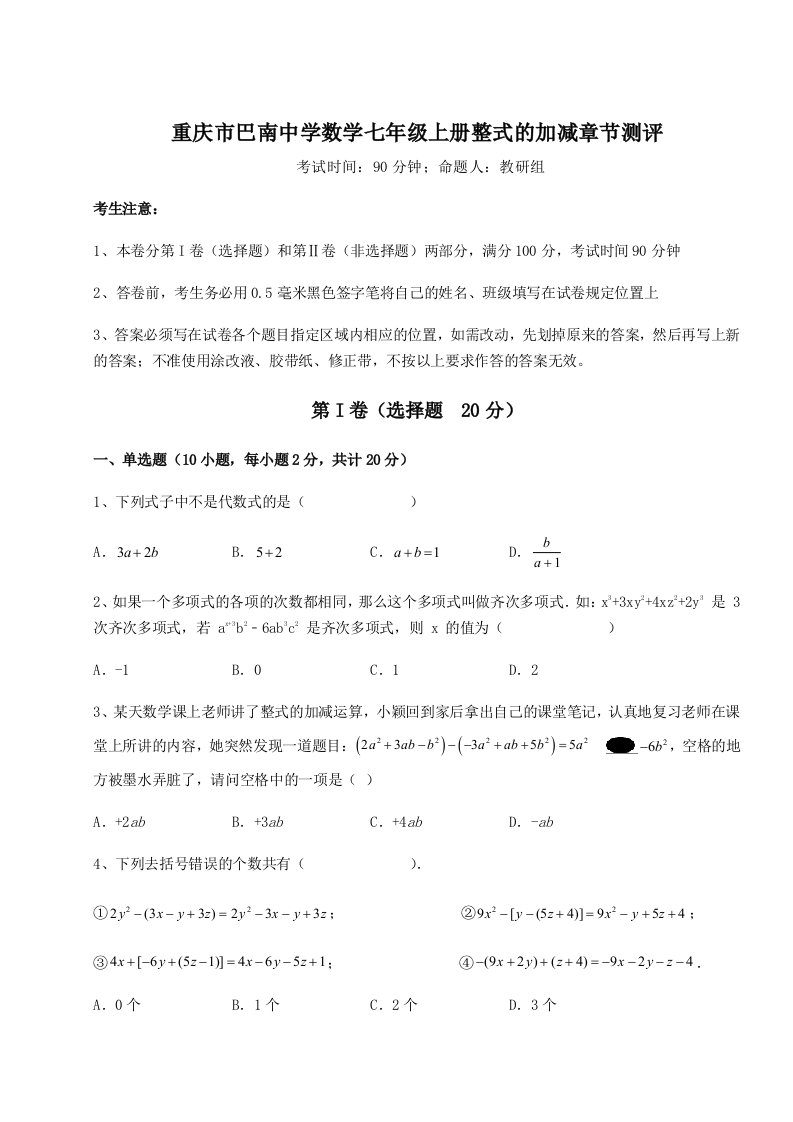 第一次月考滚动检测卷-重庆市巴南中学数学七年级上册整式的加减章节测评练习题（含答案解析）