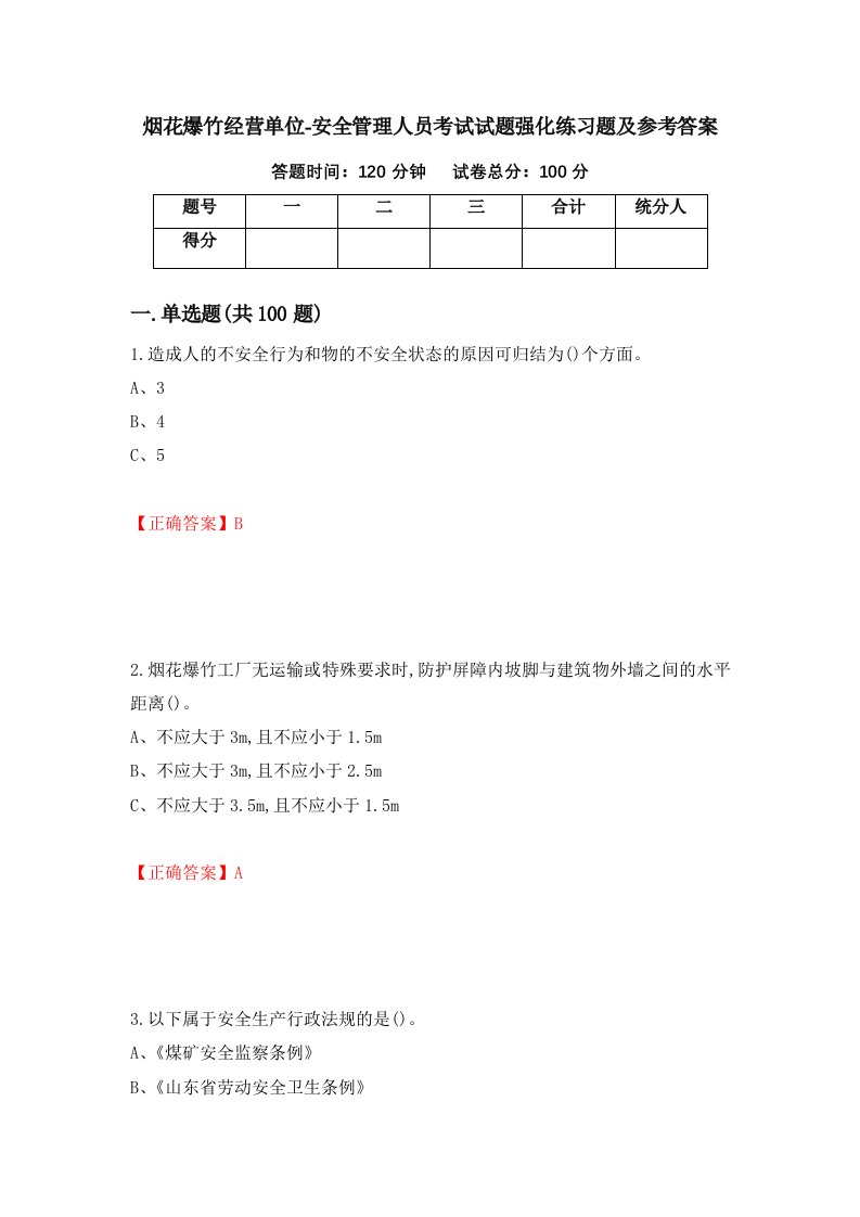 烟花爆竹经营单位-安全管理人员考试试题强化练习题及参考答案第27卷