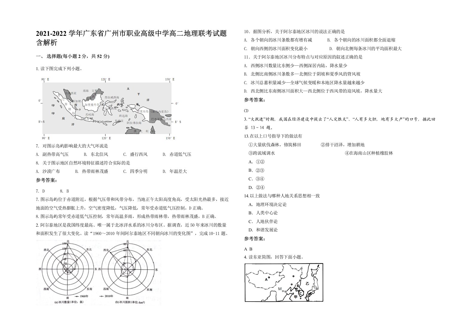 2021-2022学年广东省广州市职业高级中学高二地理联考试题含解析