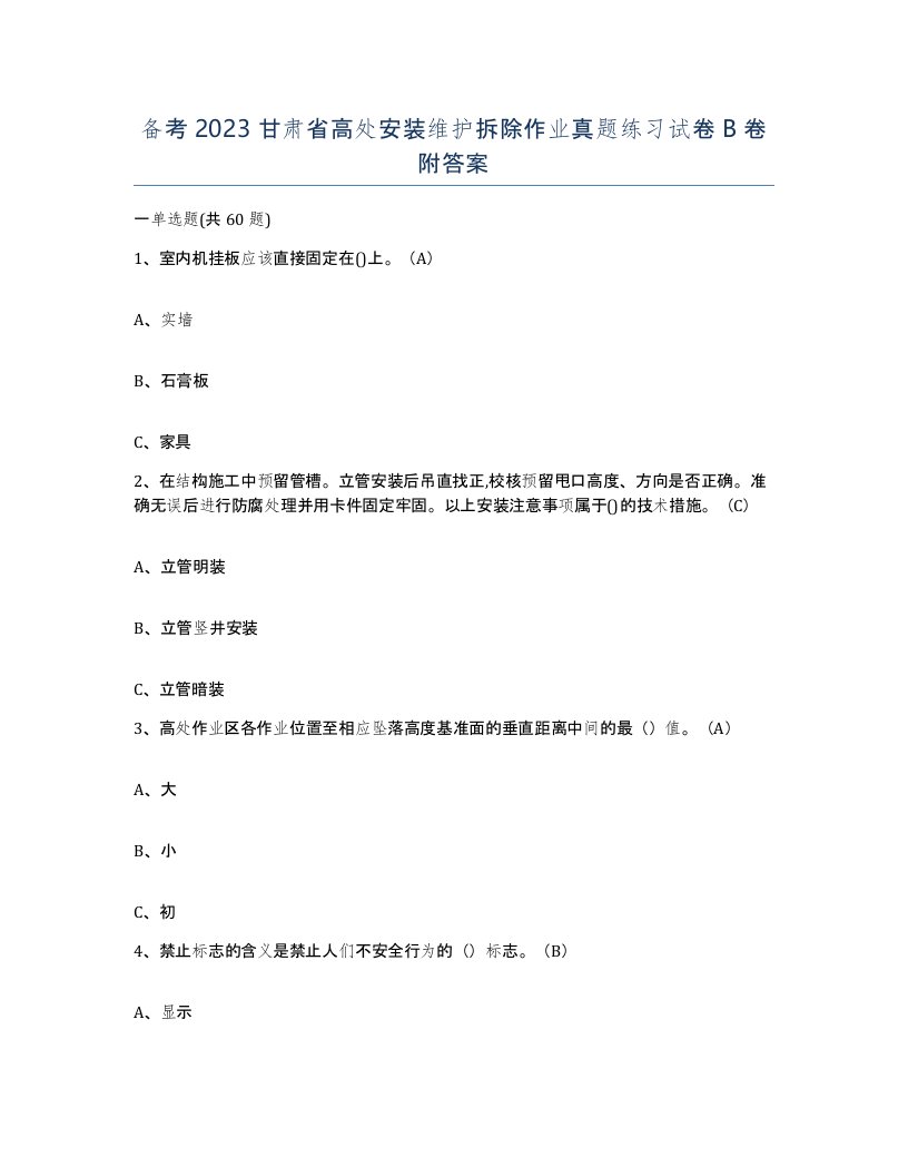 备考2023甘肃省高处安装维护拆除作业真题练习试卷B卷附答案