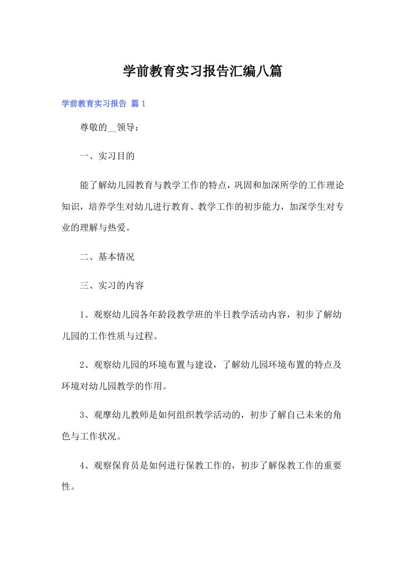 学前教育实习报告汇编八篇