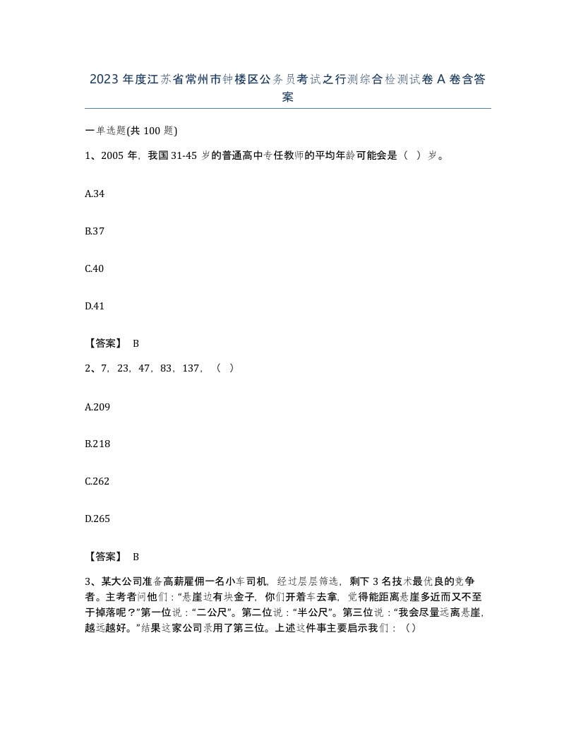 2023年度江苏省常州市钟楼区公务员考试之行测综合检测试卷A卷含答案