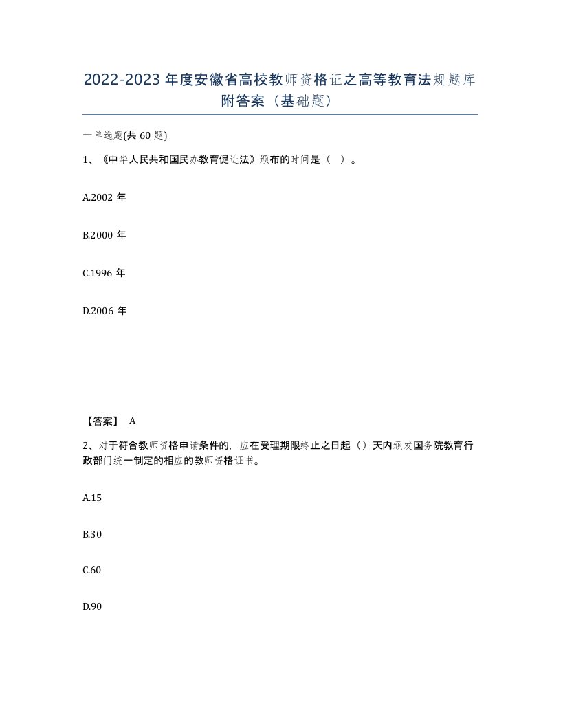 2022-2023年度安徽省高校教师资格证之高等教育法规题库附答案基础题