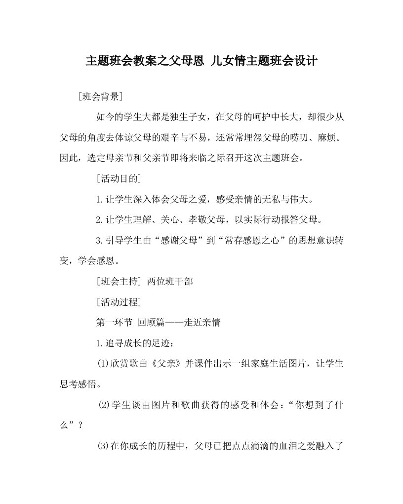 主题班会教案之父母恩儿女情主题班会设计