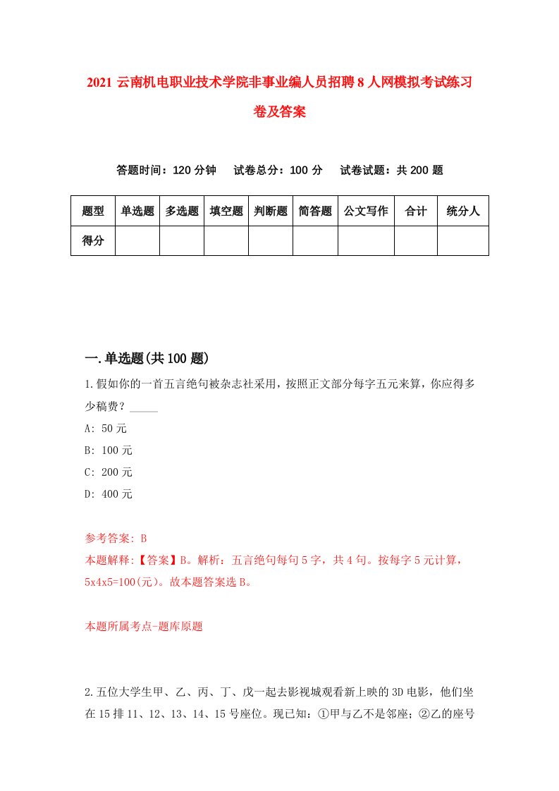 2021云南机电职业技术学院非事业编人员招聘8人网模拟考试练习卷及答案4