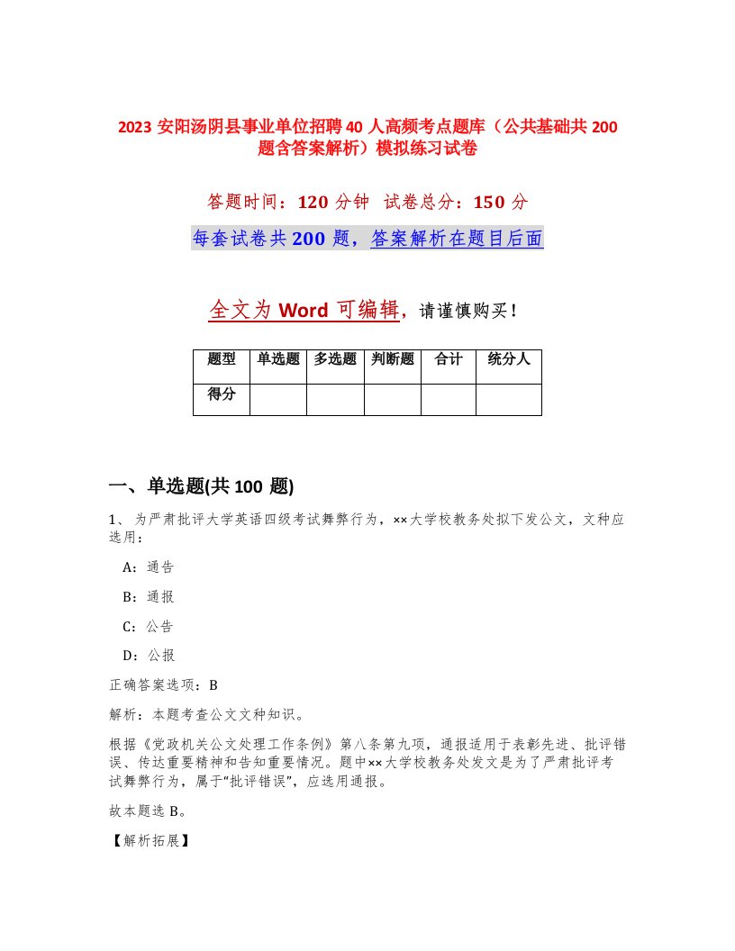 2023安阳汤阴县事业单位招聘40人高频考点题库公共基础共200题含答案解析模拟练习试卷