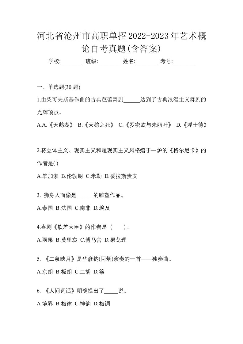 河北省沧州市高职单招2022-2023年艺术概论自考真题含答案